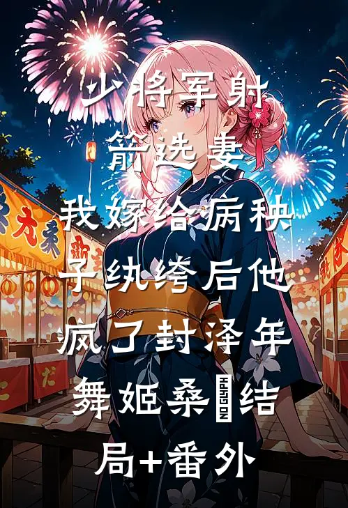 少将军射箭选妻，我嫁给病秧子纨绔后他疯了封泽年舞姬桑玥结局+番外