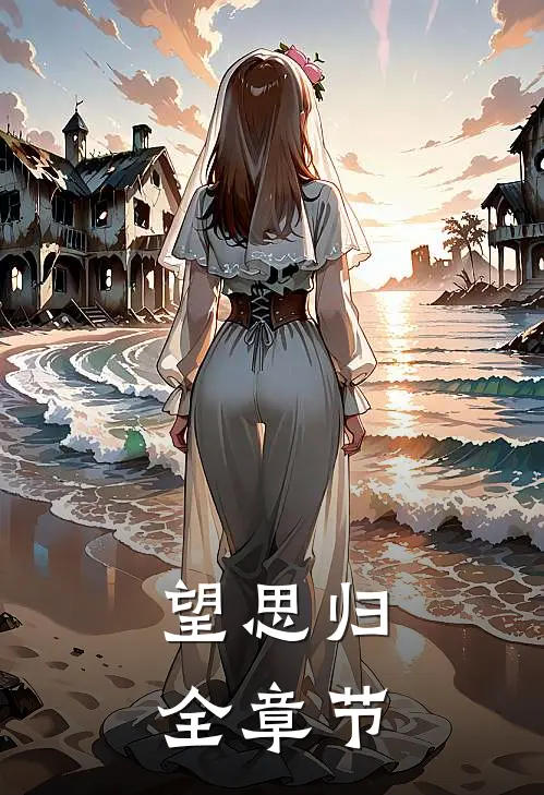 望思归全章节