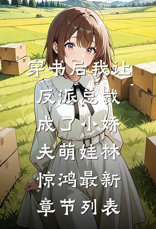 穿书后我让反派总裁成了小娇夫萌娃林惊鸿最新章节列表
