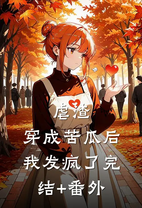 虐渣：穿成“苦瓜”后我发疯了完结+番外