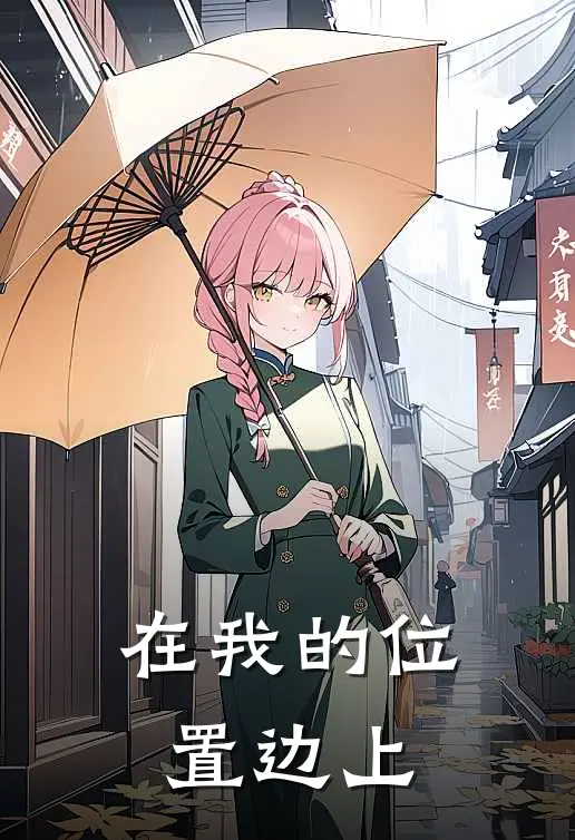 在我的位置边上