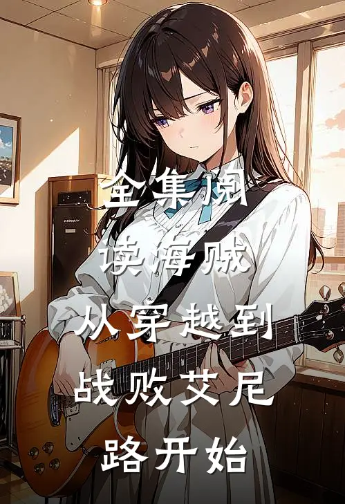 全集阅读海贼：从穿越到战败艾尼路开始