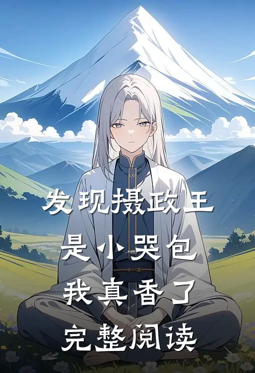 发现摄政王是小哭包我真香了完整阅读