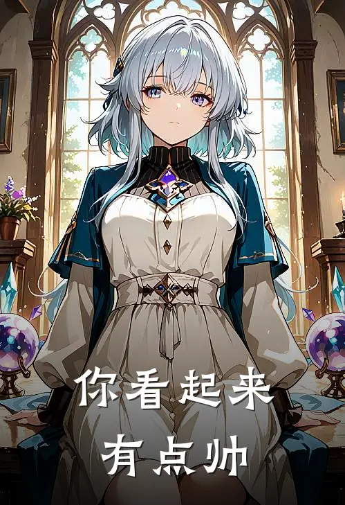 你看起来有点帅