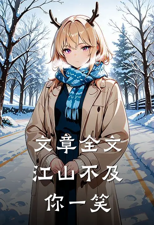 文章全文江山不及你一笑