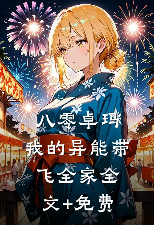 八零卓玛：我的异能带飞全家全文+免费
