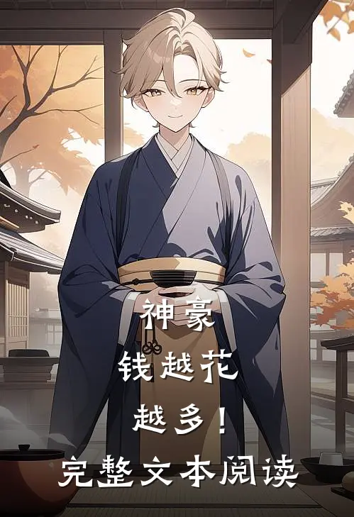 神豪：钱越花越多！完整文本阅读