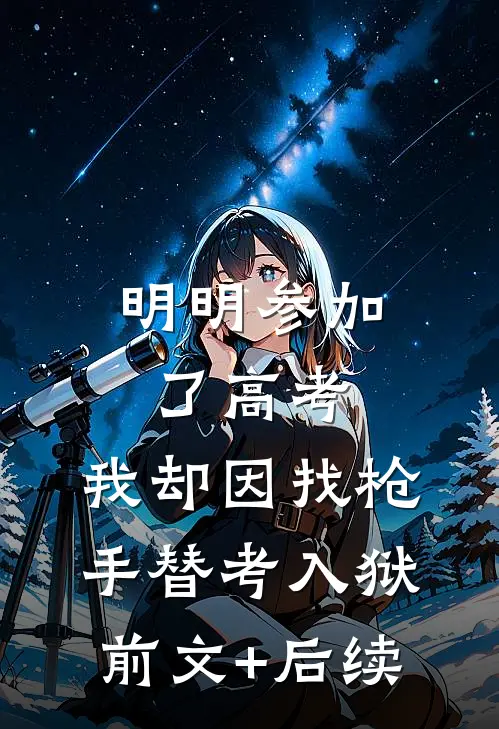 明明参加了高考，我却因找枪手替考入狱前文+后续