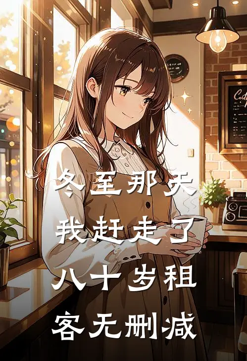 冬至那天，我赶走了八十岁租客无删减
