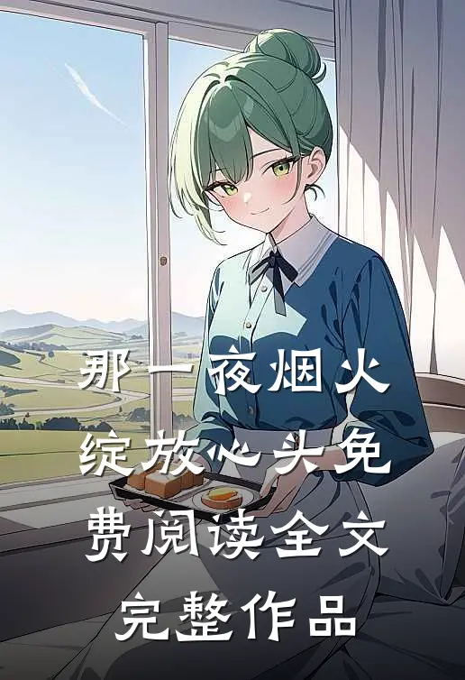 那一夜烟火绽放心头免费阅读全文完整作品