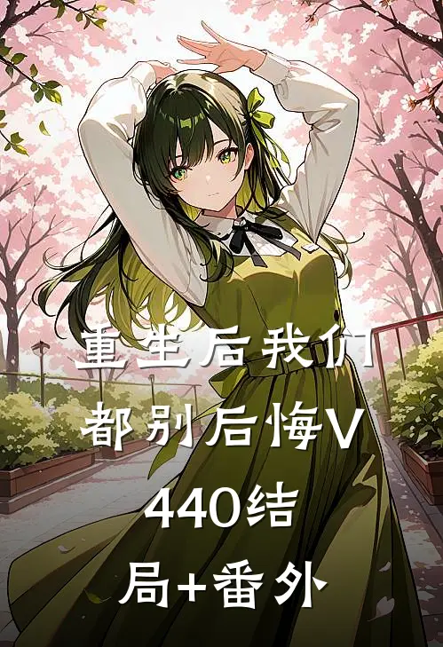 重生后我们都别后悔V440结局+番外