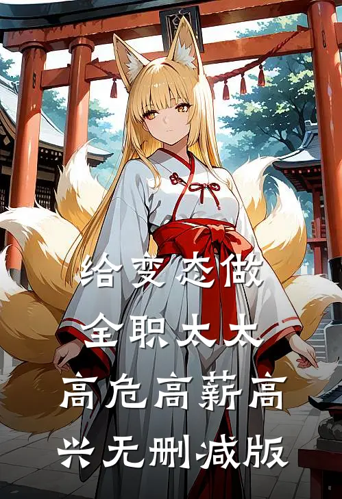 给变态做全职太太，高危高薪高兴无删减版