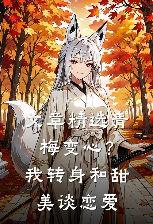 文章精选青梅变心？我转身和甜美谈恋爱