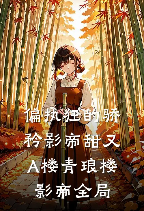 偏执狂的骄矜影帝甜又A楼青琅楼影帝全局