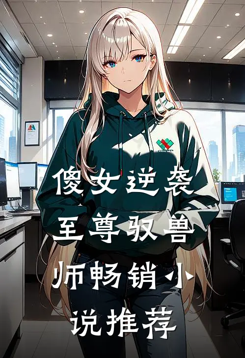 傻女逆袭：至尊驭兽师畅销小说推荐