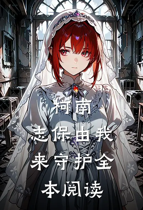 柯南：志保由我来守护全本阅读