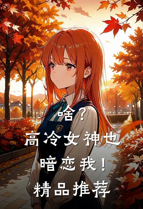 啥？高冷女神也暗恋我！精品推荐