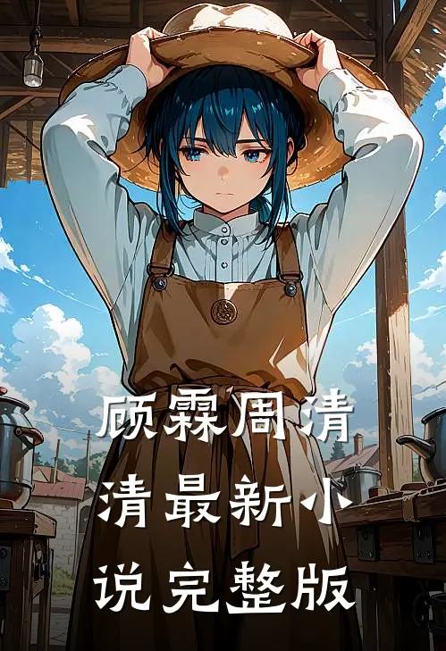顾霖周清清最新小说完整版