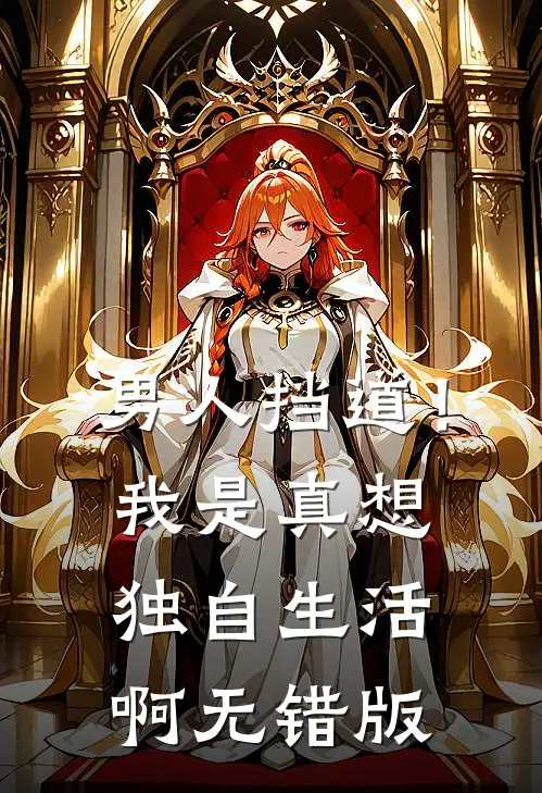 男人挡道！我是真想独自生活啊无错版