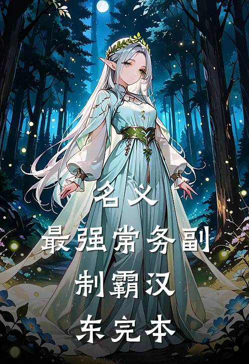 名义：最强常务副，制霸汉东完本