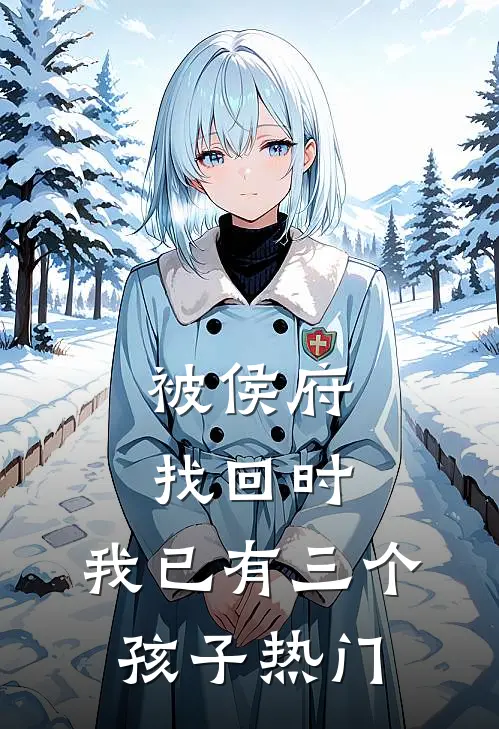 被侯府找回时，我已有三个孩子热门