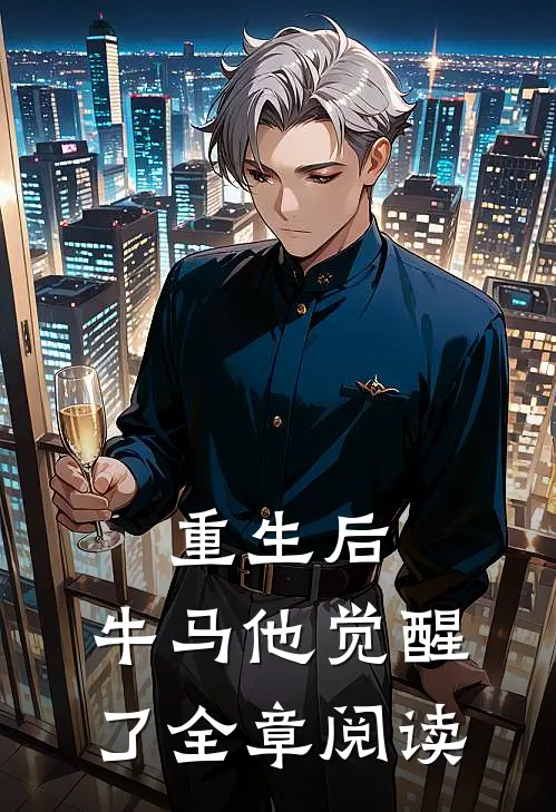 重生后，牛马他觉醒了全章阅读
