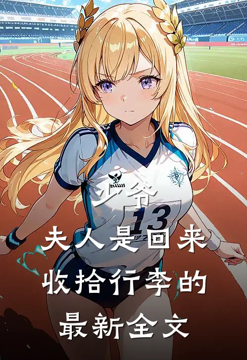 少爷，夫人是回来收拾行李的最新全文