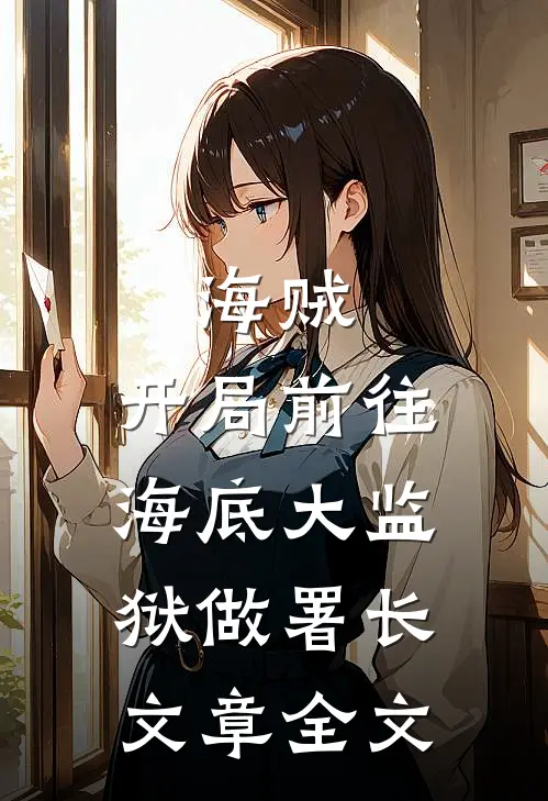 海贼：开局前往海底大监狱做署长文章全文