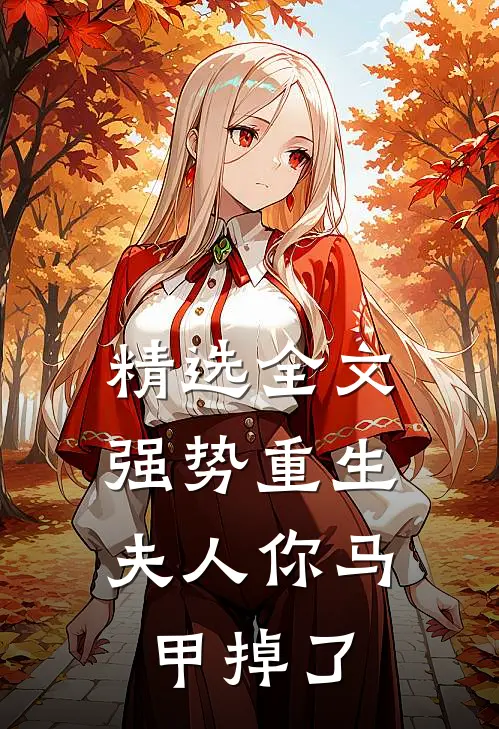 精选全文强势重生：夫人你马甲掉了