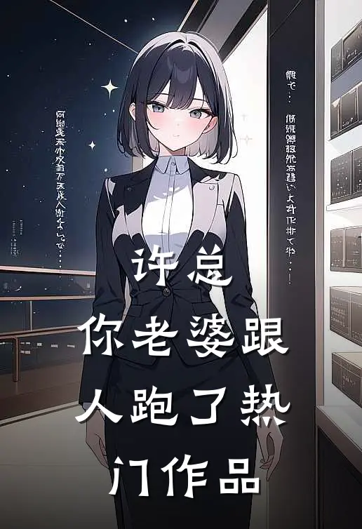 许总，你老婆跟人跑了热门作品