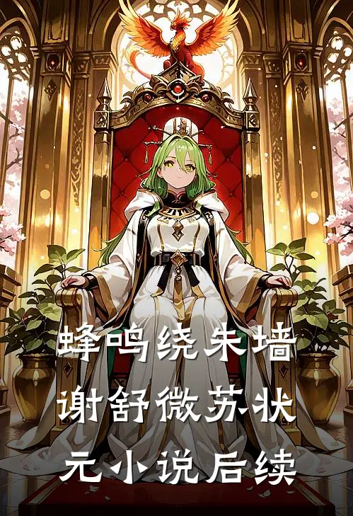 蜂鸣绕朱墙谢舒微苏状元小说后续