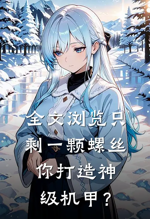 全文浏览只剩一颗螺丝，你打造神级机甲？