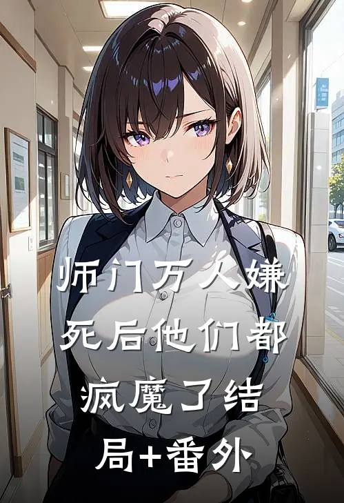 师门万人嫌死后他们都疯魔了结局+番外