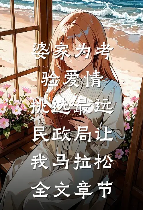 婆家为考验爱情，挑选最远民政局让我马拉松全文章节