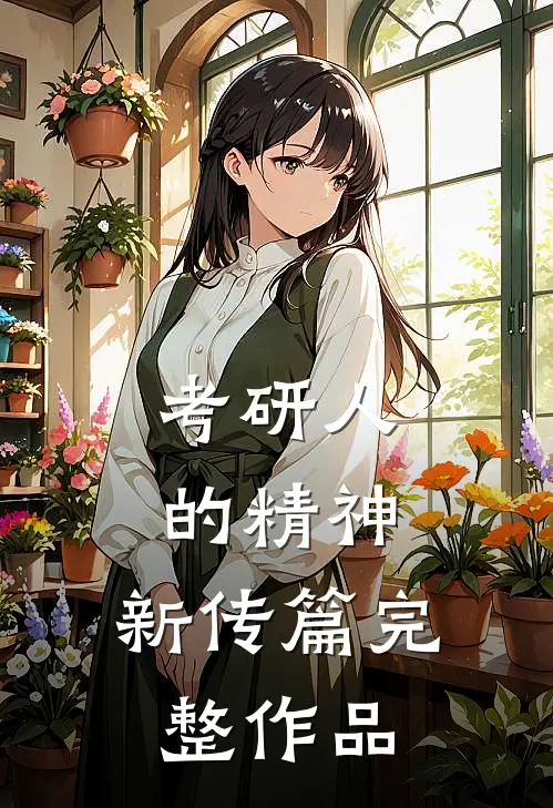 考研人的精神：新传篇完整作品