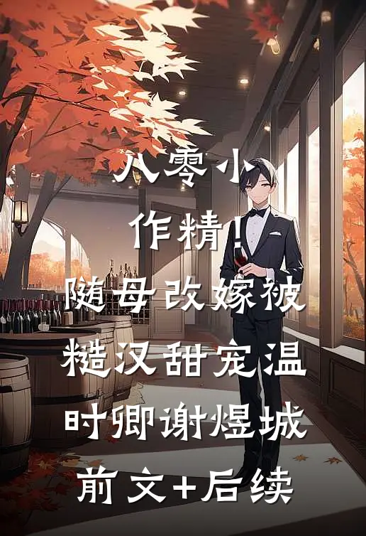 八零小作精！随母改嫁被糙汉甜宠温时卿谢煜城前文+后续
