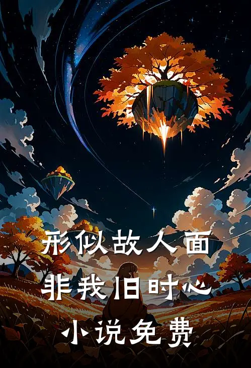 形似故人面，非我旧时心小说免费