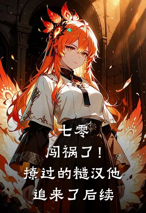 七零：闯祸了！撩过的糙汉他追来了后续