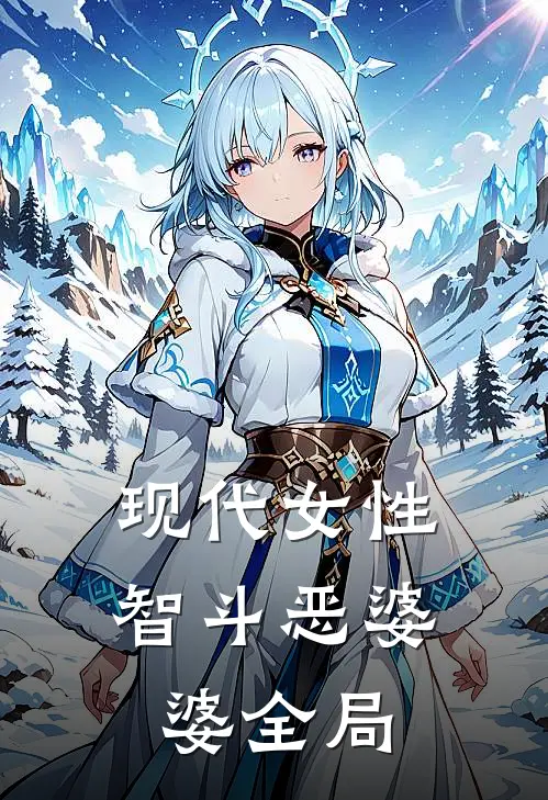 现代女性智斗恶婆婆全局