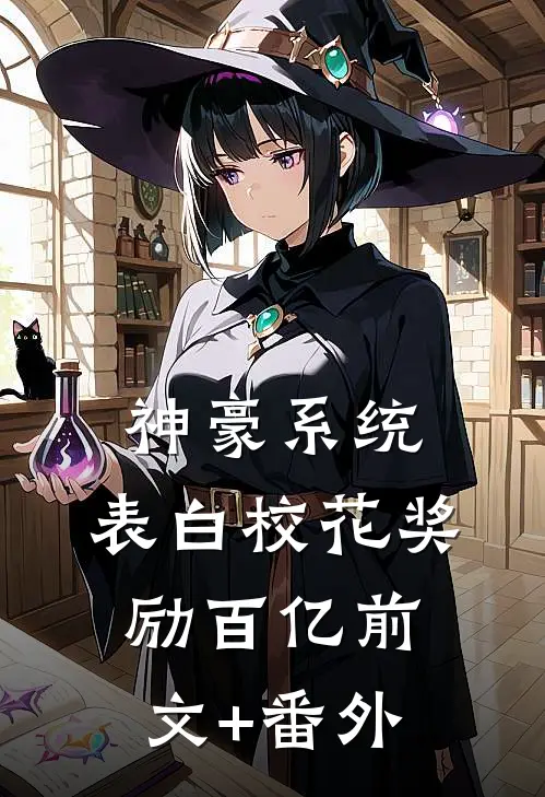 神豪系统：表白校花奖励百亿前文+番外