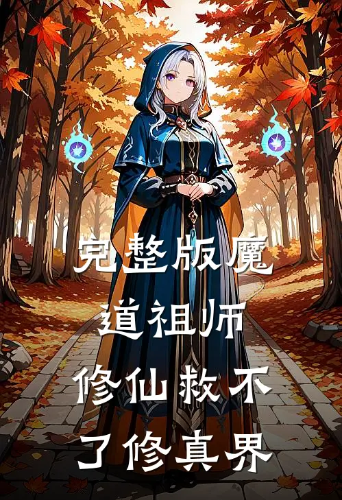 完整版魔道祖师：修仙救不了修真界