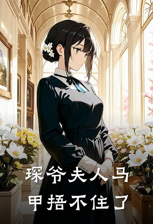 琛爷夫人马甲捂不住了
