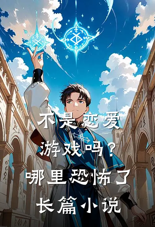 不是恋爱游戏吗？哪里恐怖了长篇小说
