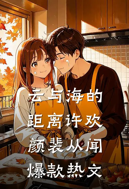 云与海的距离许欢颜裴从闻爆款热文