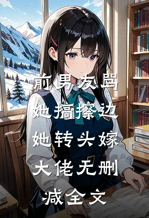 前男友骂她搞擦边，她转头嫁大佬无删减全文