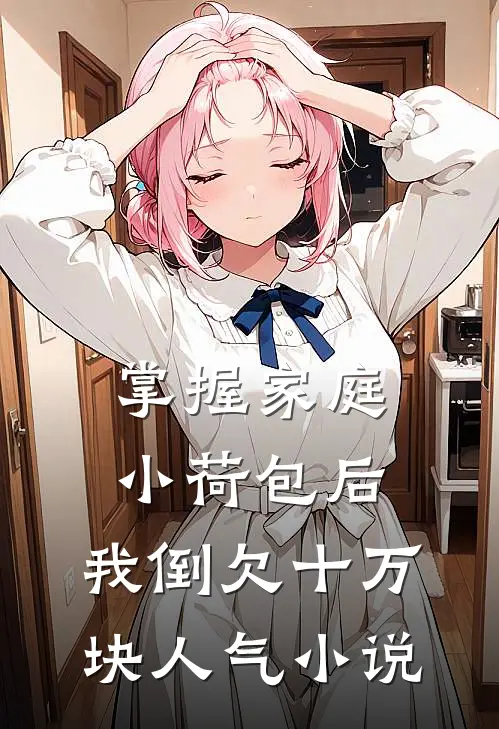 掌握家庭小荷包后，我倒欠十万块人气小说