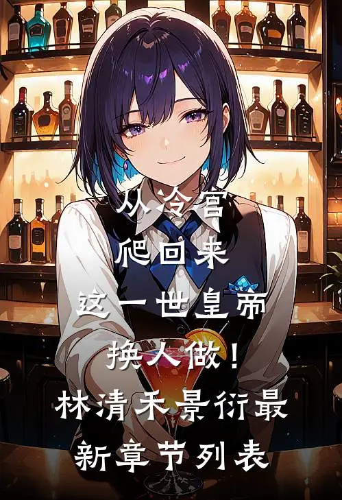 从冷宫爬回来，这一世皇帝换人做！林清禾景衍最新章节列表