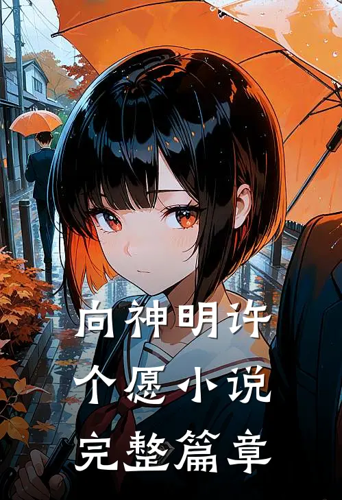 向神明许个愿小说完整篇章