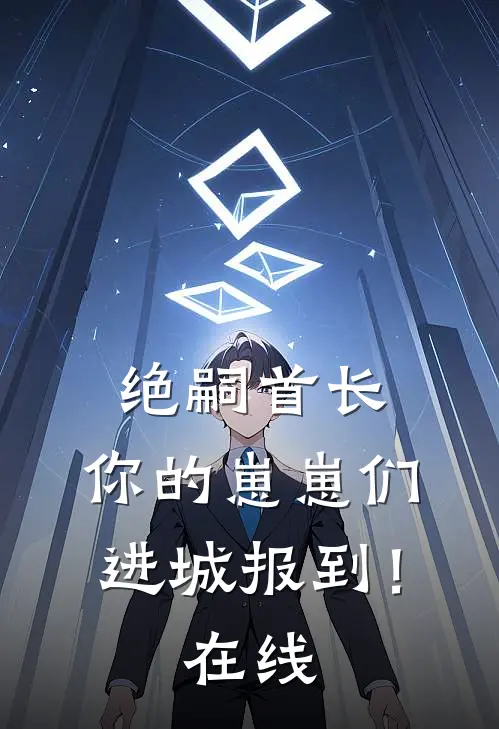 绝嗣首长：你的崽崽们进城报到！在线