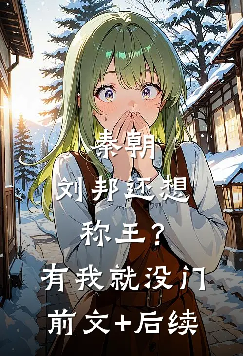 秦朝：刘邦还想称王？有我就没门前文+后续